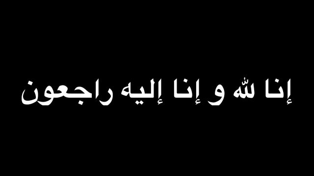 كيف اعزي شخص بوفاة شخص عزيز عليه. | موسوعة الشرق الأوسط