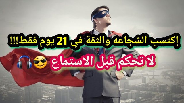 كيف اقوي قلبي واصبح شجاع1 | موسوعة الشرق الأوسط