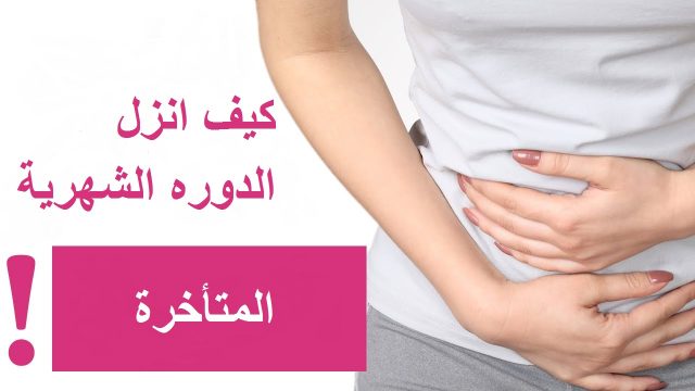 كيف انزل الدوره الشهرية المتأخرة | موسوعة الشرق الأوسط