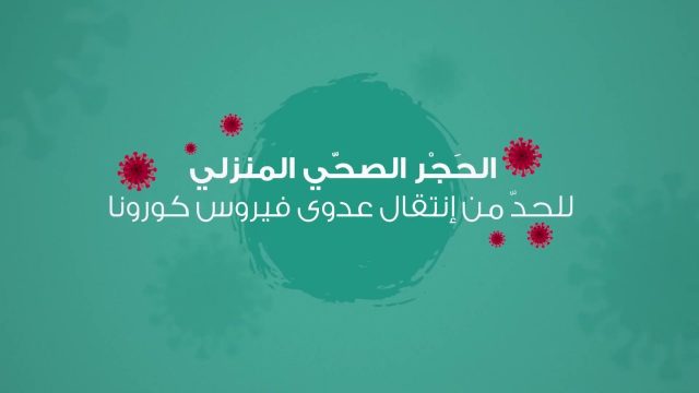 كيف تحافظ على صحتك خلال فترة الحجر الصحي المنزلي | موسوعة الشرق الأوسط