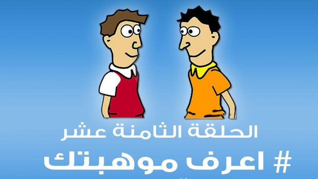 كيف تعرف موهبتك | موسوعة الشرق الأوسط