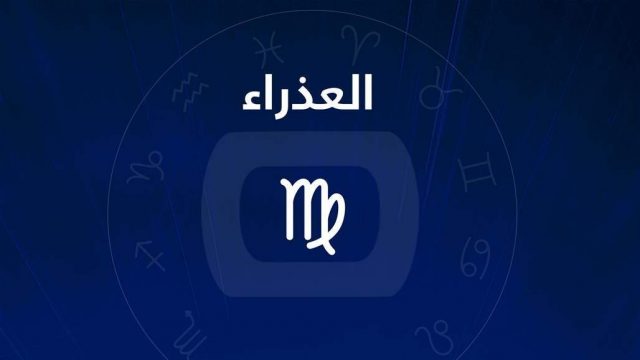 كيف تقهر برج العذراء | موسوعة الشرق الأوسط