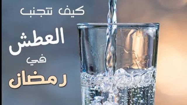 كيف لا اعطش في رمضان | موسوعة الشرق الأوسط