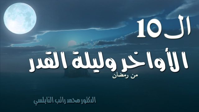 كيف نستغل العشر الاواخر من رمضان | موسوعة الشرق الأوسط