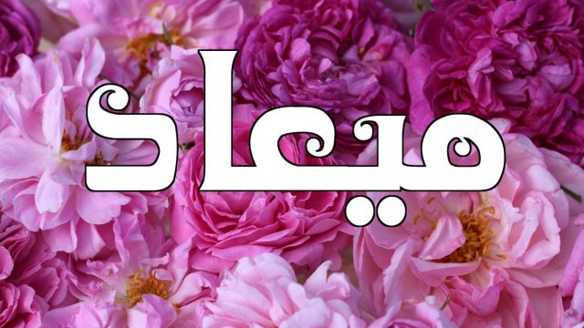 كيف يكتب اسم ميعاد بالانجليزي مزخرف e1587635046351 | موسوعة الشرق الأوسط