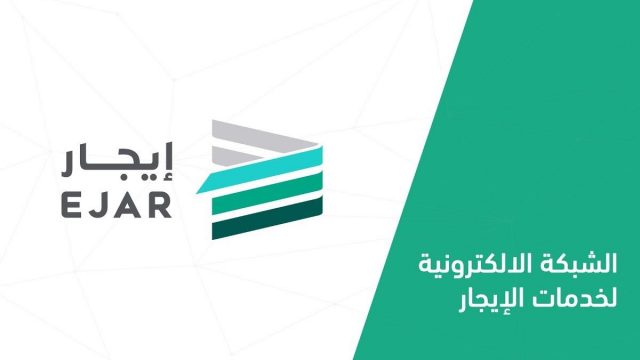 كيفية اثبات سكن العمالة عبر منصة ايجار e1610900915991 | موسوعة الشرق الأوسط