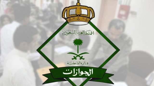 كيفية الاستعلام عن رقم تأشيرة الدخول للسعودية | موسوعة الشرق الأوسط