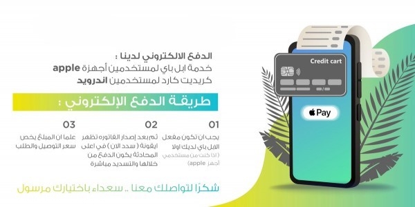 كيفية الدفع في مرسول عن طريق apple pay 1 | موسوعة الشرق الأوسط