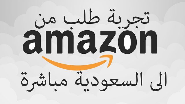 كيفية الشراء من امازون السعودية | موسوعة الشرق الأوسط