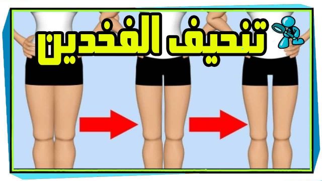 كيفية تخسيس الأفخاذ للرجال | موسوعة الشرق الأوسط