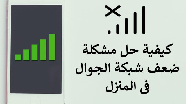 كيفية تقوية شبكة الجوال | موسوعة الشرق الأوسط