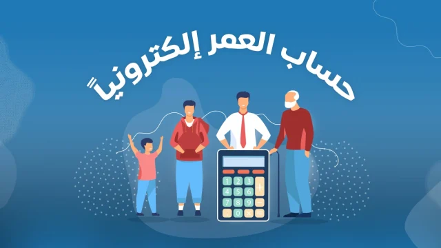 كيفية حساب العمر بالميلادي مع البرج | موسوعة الشرق الأوسط