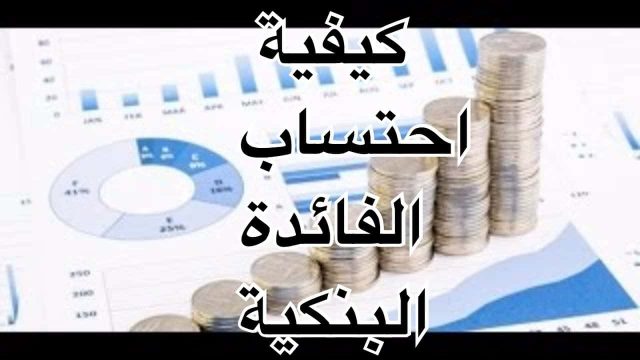 كيفية حساب المرابحة الاسلامية | موسوعة الشرق الأوسط