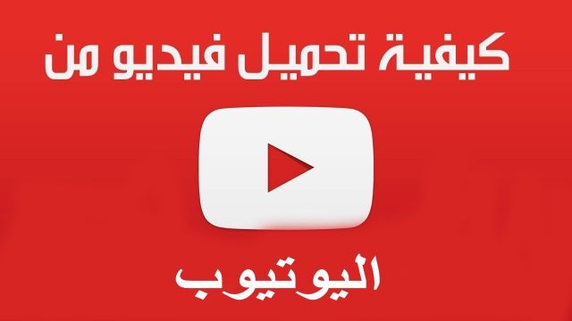 كيفية حفظ فيديو من اليوتيوب | موسوعة الشرق الأوسط