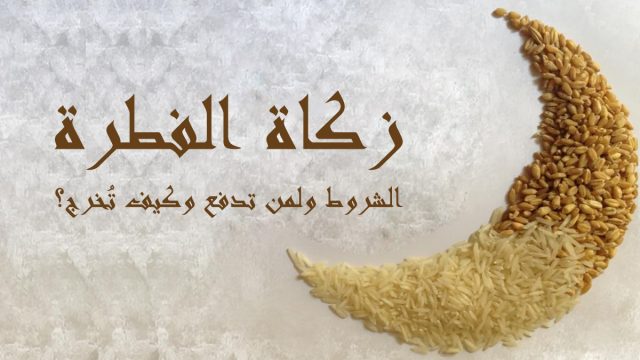 كيفية دفع زكاة الفطر إلكترونيا في السعودية | موسوعة الشرق الأوسط