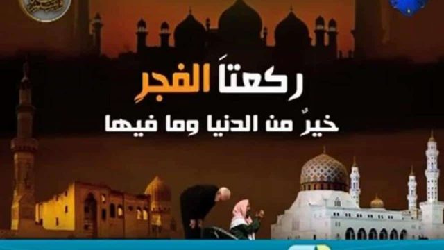 كيفية صلاة الفجر الصحيحة | موسوعة الشرق الأوسط