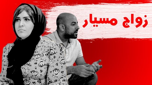 كيفية طلاق زواج المسيار 1 | موسوعة الشرق الأوسط