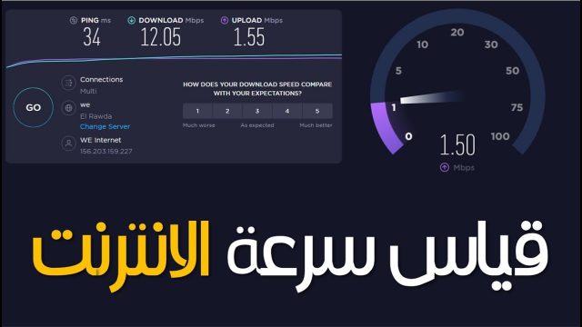 كيفية قياس سرعة الإنترنت3 | موسوعة الشرق الأوسط