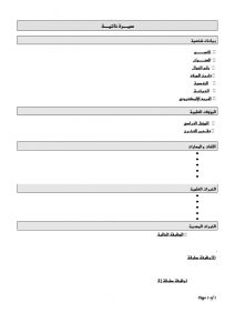 كيفية كتابة السيرة الذاتية للطلاب0 | موسوعة الشرق الأوسط