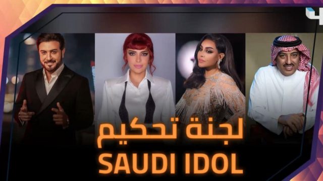 لجنة تحكيم saudi idol | موسوعة الشرق الأوسط