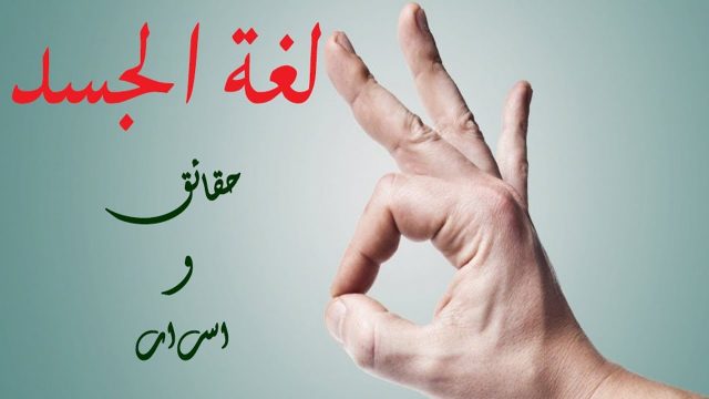 لغة الجسد في علم النفس | موسوعة الشرق الأوسط