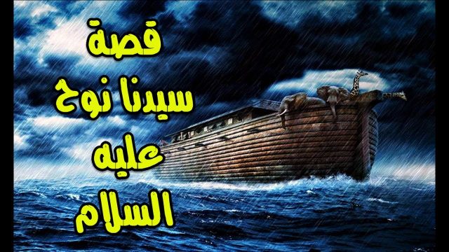 لماذا ارسل الله نوحا الى قومه | موسوعة الشرق الأوسط