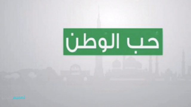 لماذا نحب الوطن2 | موسوعة الشرق الأوسط