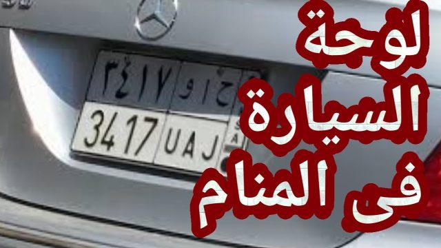 لوحة السيارة في المنام | موسوعة الشرق الأوسط