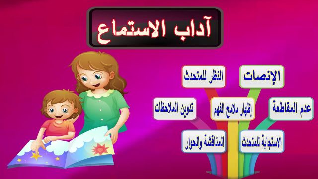 ليس من اداب الاستماع | موسوعة الشرق الأوسط