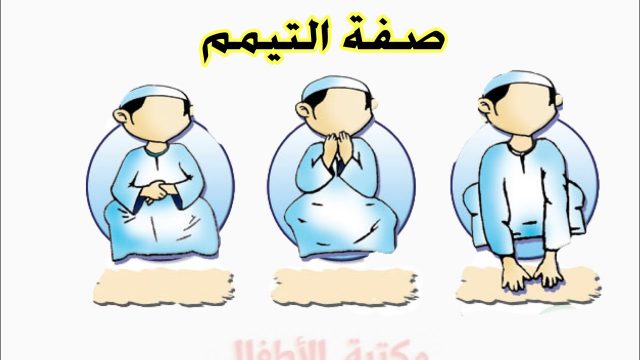 ما الحالات التي يشرع فيها التيمم | موسوعة الشرق الأوسط