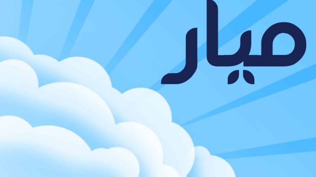 ما معنى اسم ميار | موسوعة الشرق الأوسط