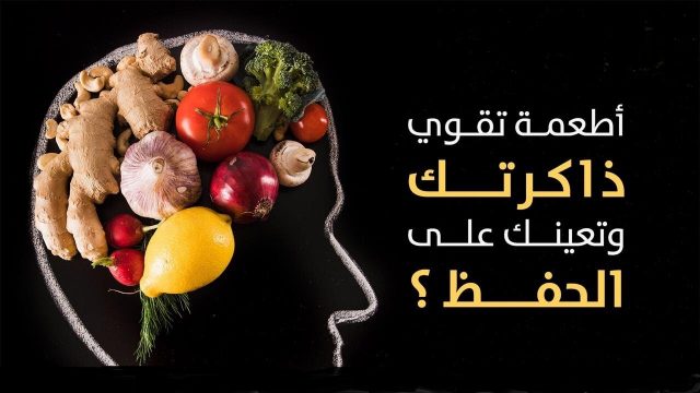 ما هو الغذاء الذي يقوي الذاكرة | موسوعة الشرق الأوسط