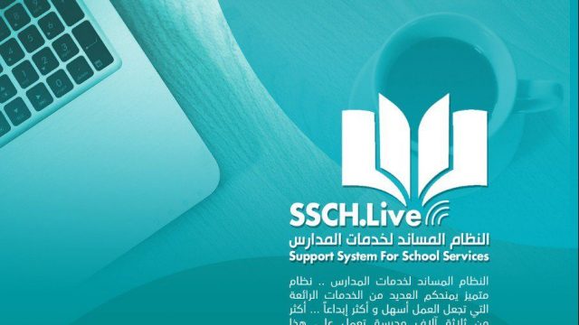 ما هو النظام المساند لخدمات المدارس | موسوعة الشرق الأوسط