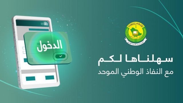 ما هو النفاذ الوطني الموحد | موسوعة الشرق الأوسط