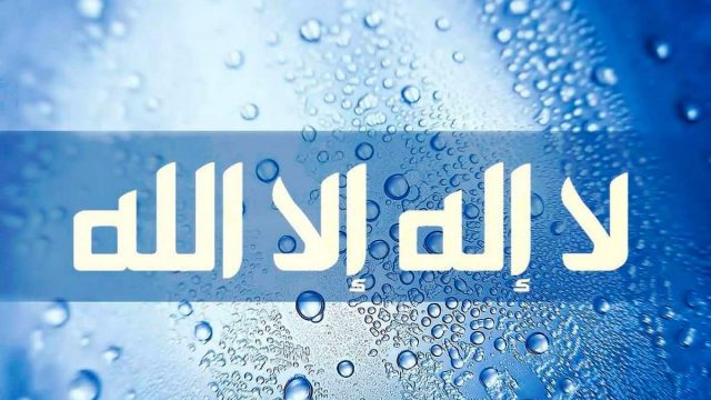 ما هو فضل قول لا إله إلا الله | موسوعة الشرق الأوسط