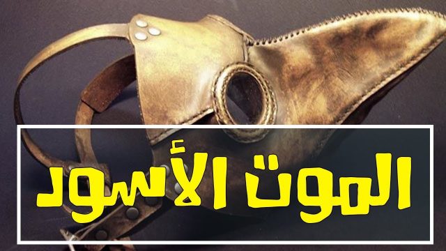 ما هو مرض الطاعون | موسوعة الشرق الأوسط