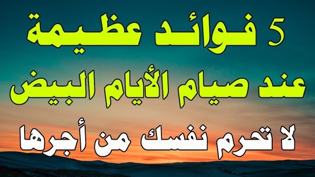 ما هي الايام البيض لجميع اشهر 1444 | موسوعة الشرق الأوسط