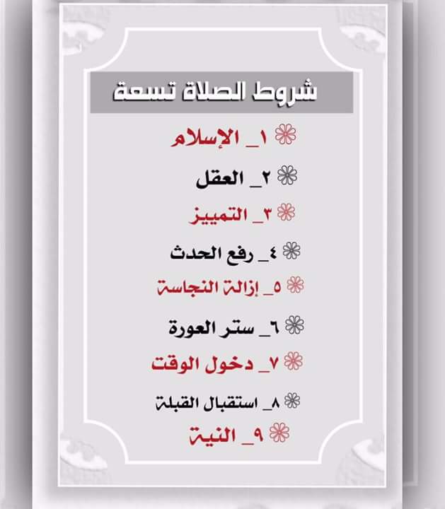 ما هي شروط الصلاة التسعة 2 | موسوعة الشرق الأوسط