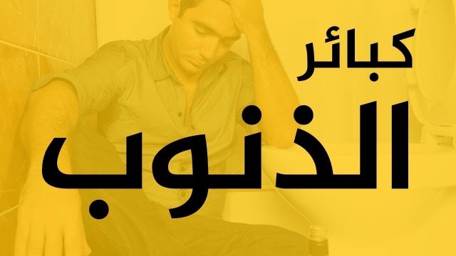 ما هي كبائر الذنوب | موسوعة الشرق الأوسط