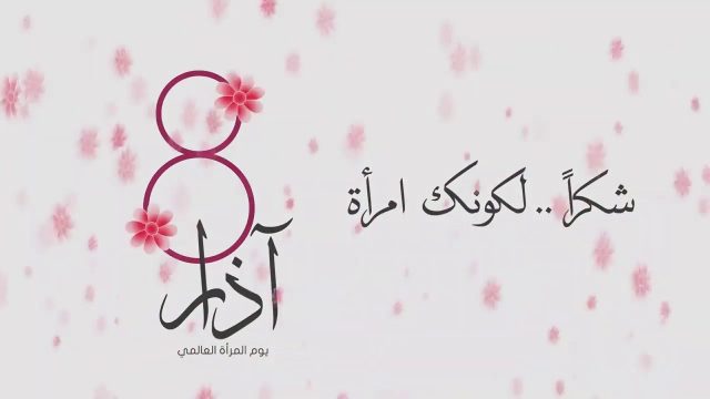 ما هي مناسبة يوم المراة العالمي | موسوعة الشرق الأوسط