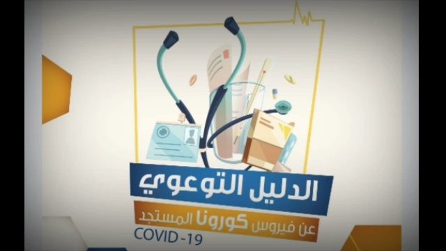 ماذا تفعل للتعامل مع جائحة فيروس كوروناماذا تفعل للتعامل مع جائحة فيروس كورونا | موسوعة الشرق الأوسط