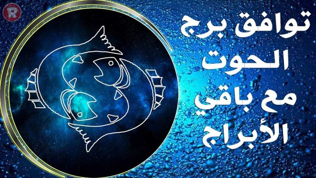 ماذا يحب رجل الحوت فى حبيبته | موسوعة الشرق الأوسط