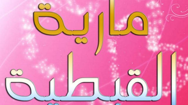 مارية القبطية1 | موسوعة الشرق الأوسط