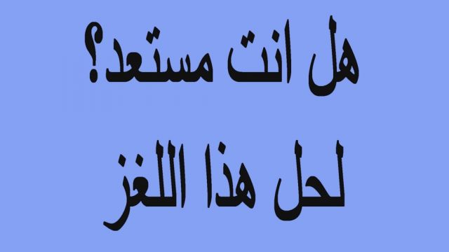 ماهو الشي الذي يذهب ولا يرجع | موسوعة الشرق الأوسط