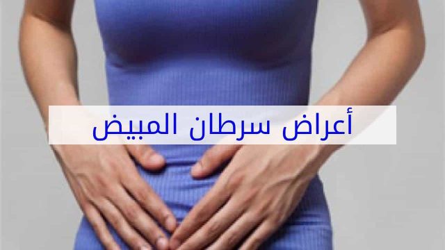 ماهي اعراض سرطان الرحم والمبايض | موسوعة الشرق الأوسط