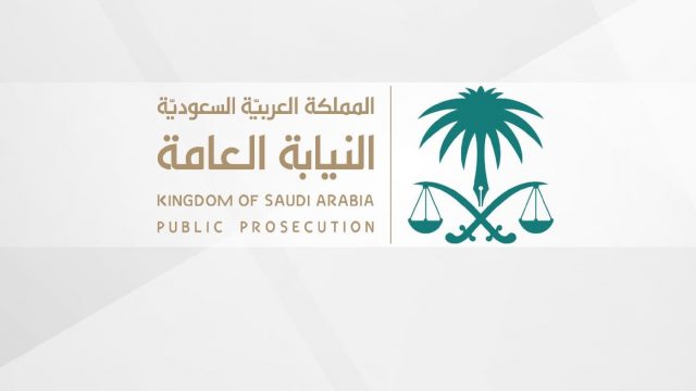 ماهي وظائف النيابة العامة في السعودية | موسوعة الشرق الأوسط