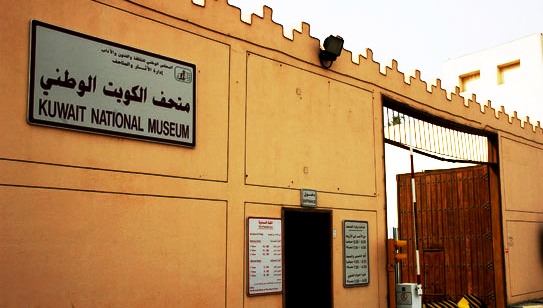 متحف الكويت الوطني | موسوعة الشرق الأوسط