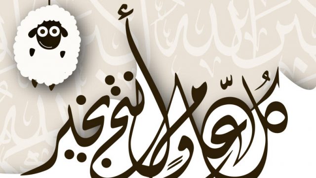 متى إجازة عيد الأضحى 1443 الموارد البشرية | موسوعة الشرق الأوسط