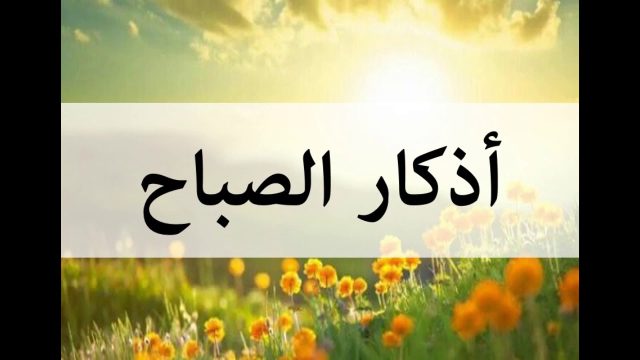 متى تقال اذكار الصباح | موسوعة الشرق الأوسط