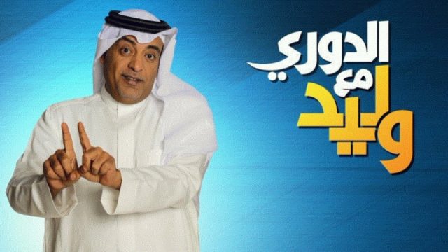 متى موعد برنامج الدوري مع وليد | موسوعة الشرق الأوسط